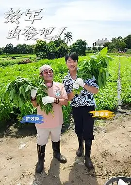 向往的生活 慢生活综艺海报